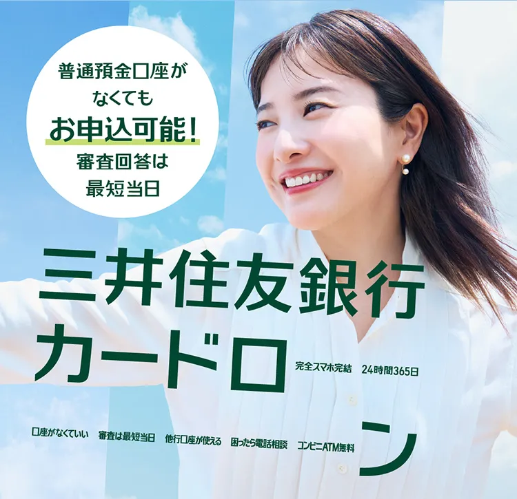 普通預金口座がなくてもお申込可能! 審査回答は最短当日 三井住友銀行カードローン