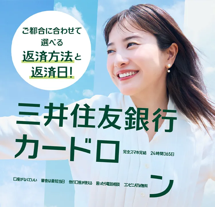 ご都合に合わせて選べる 返済方法と返済日! 三井住友銀行カードローン