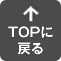 TOPに戻る
