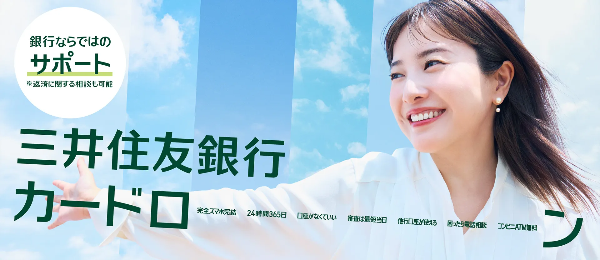 三井住友銀行カードローン公式サイト