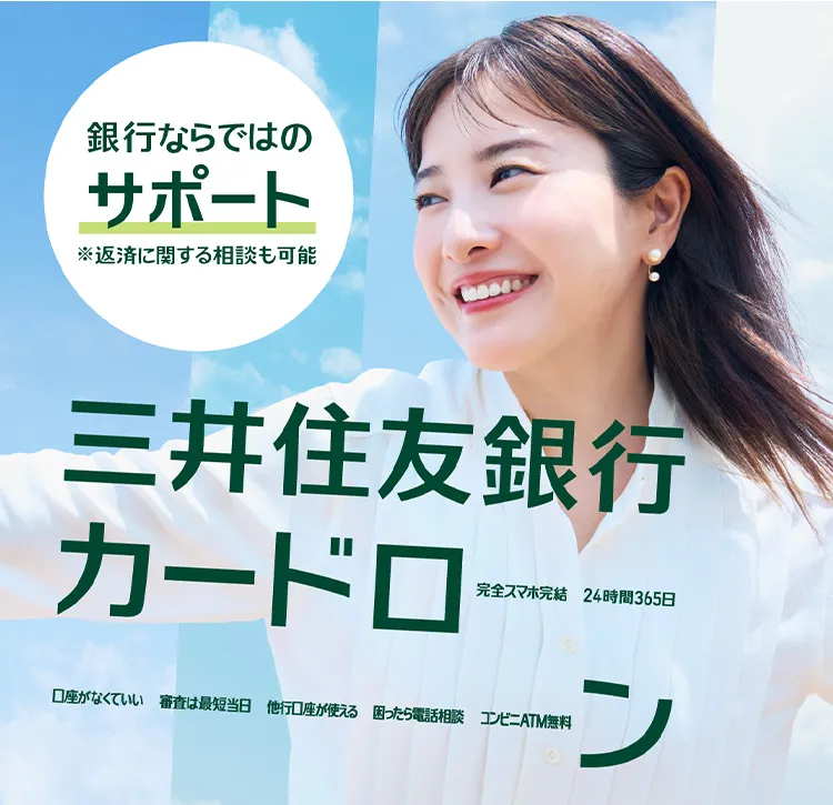 銀行ならではのサポート ※返済に関する相談も可能 三井住友銀行カードローン