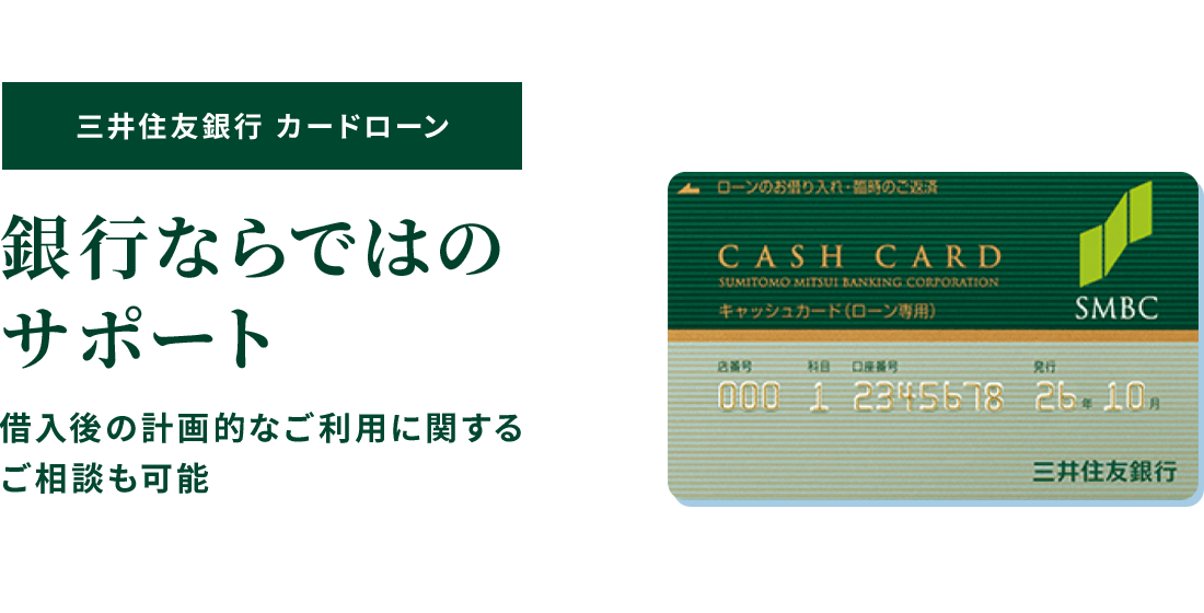 三井住友銀行 カードローン 銀行ならではのサポート 借入後の計画的なご利用に関するご相談も可能