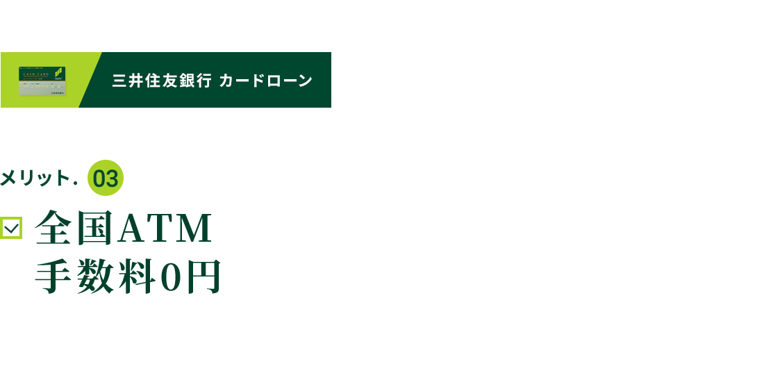三井住友銀行 カードローン メリット.03 全国ATM手数料0円