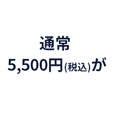 ʏ5,500~(ō)