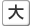 大
